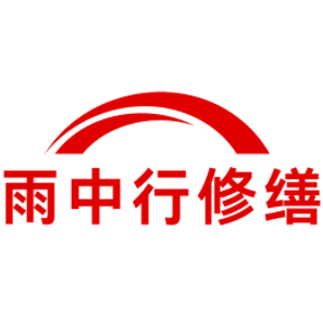 龙游雨中行修缮工程有限公司